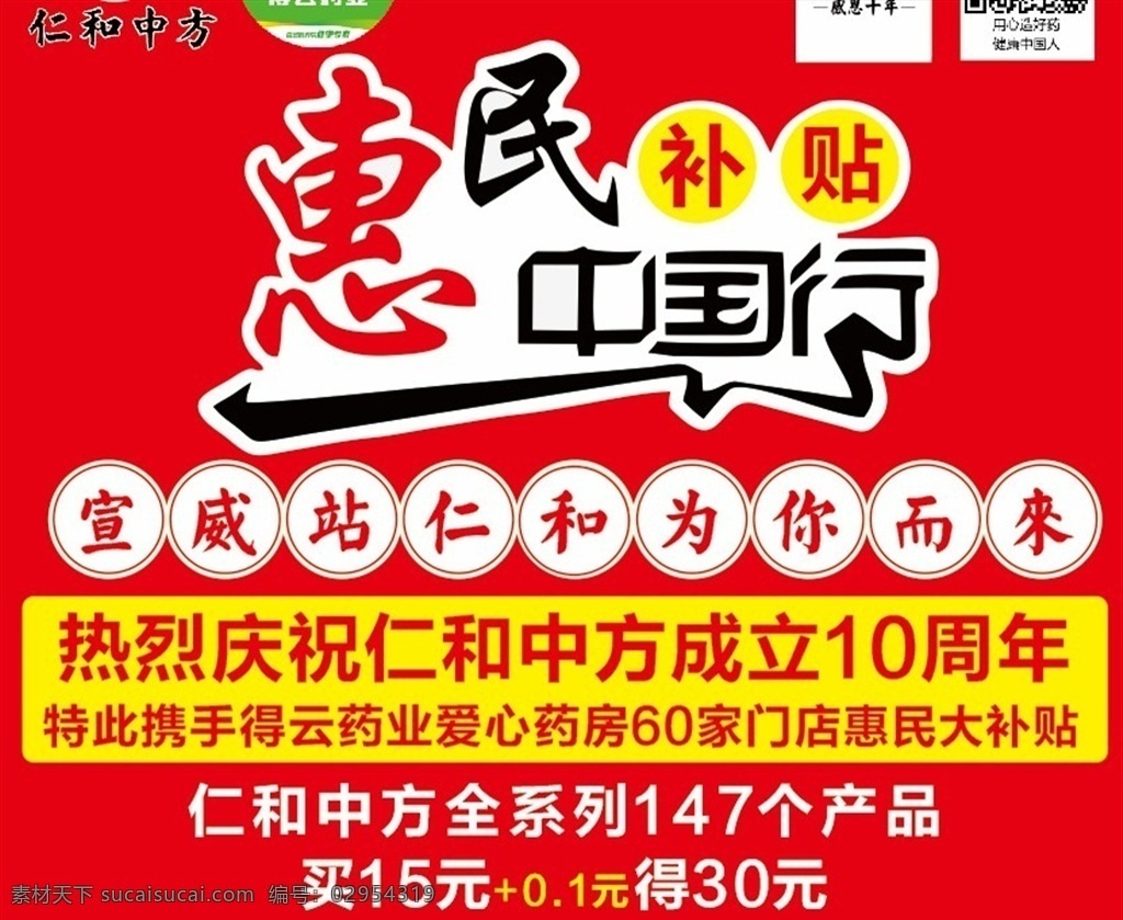 惠民 中国行 补贴 药店 宣传 展板 特惠 活动 室内广告设计