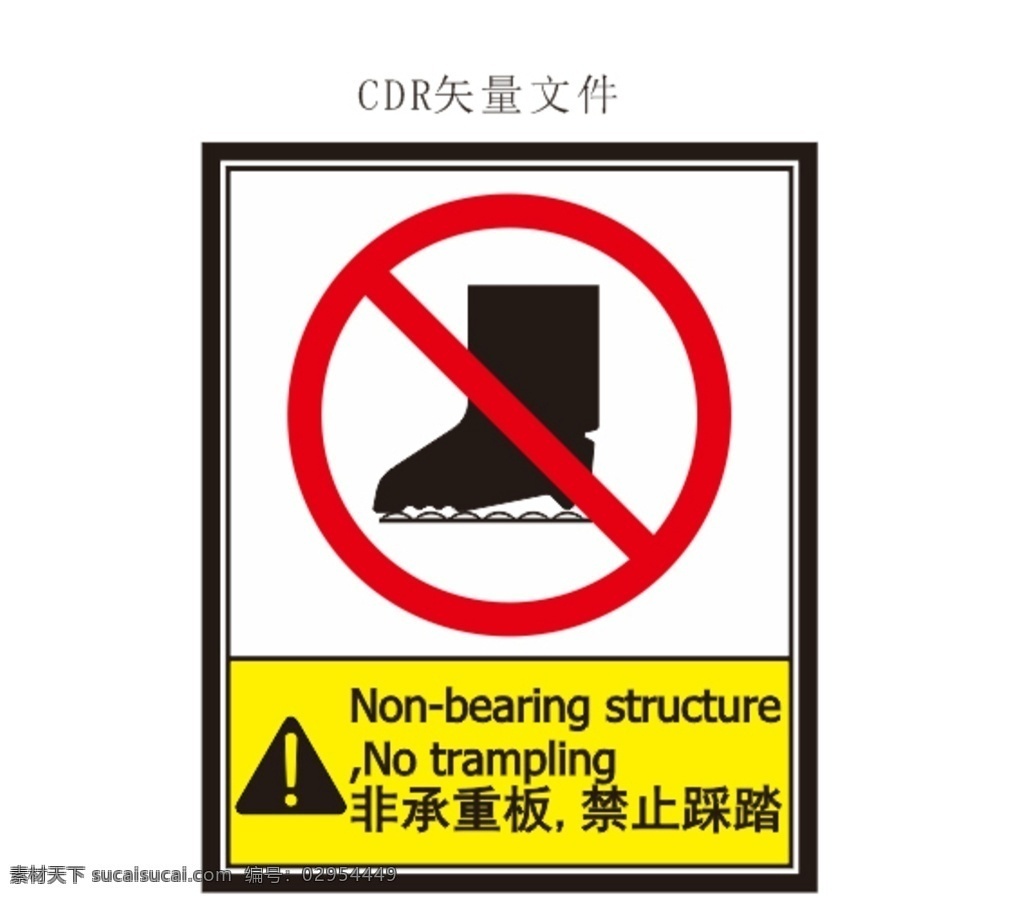 非承重板 禁止踩踏 安全标识 工厂安全 注意安全 标识 矢量文件 承重板