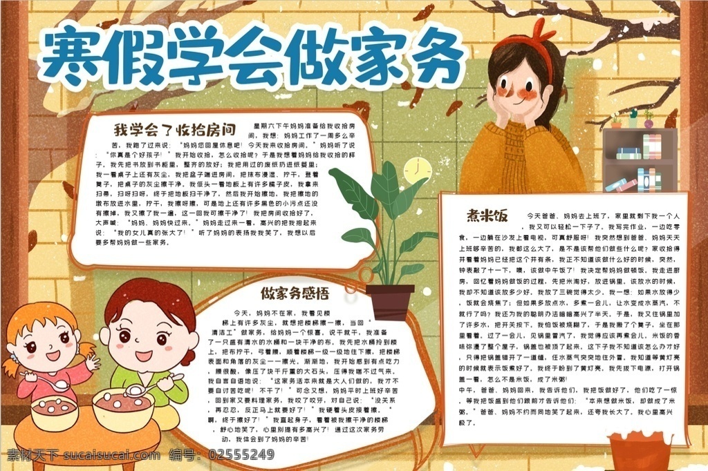 劳动小报 劳动 家务 学会 寒假 冬天 小学 学生 小学生 学校 学习 阅读 读书 科学 卡通 儿童 孩子 小报 成长册 成长 档案 海报 手抄报 电子报 电脑小报