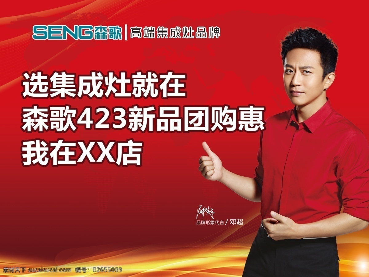 森歌团购惠 邓超 森歌 背景板 集成灶 包装设计