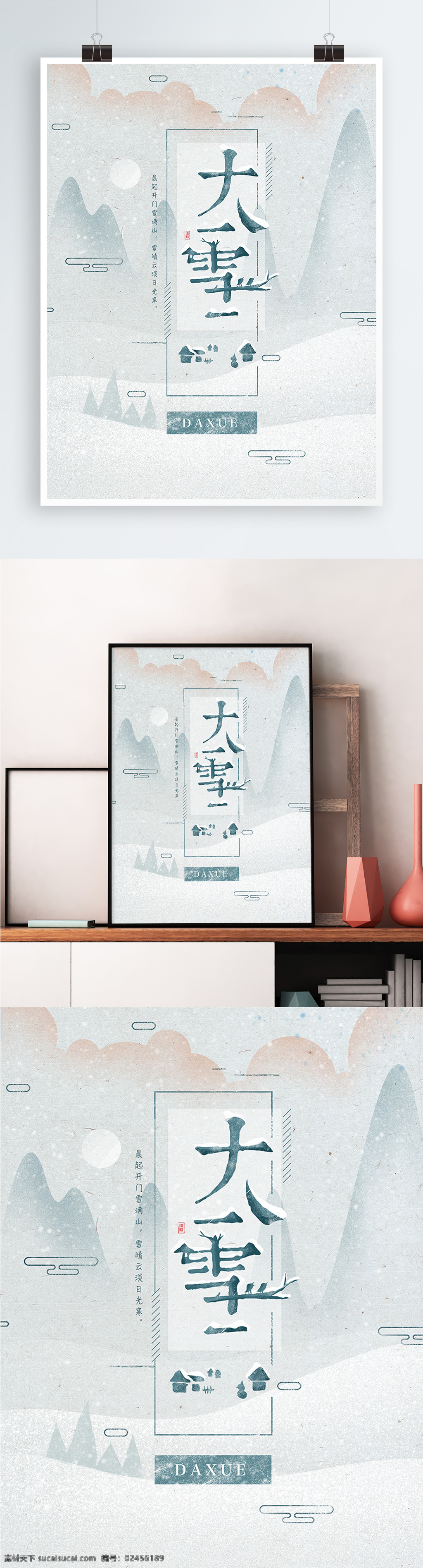 大雪 节气 清新 唯美 复古 大气 手绘 插画 海报 冬天 雪花 古风 简约 意境 字体 山水 中国风 淡雅