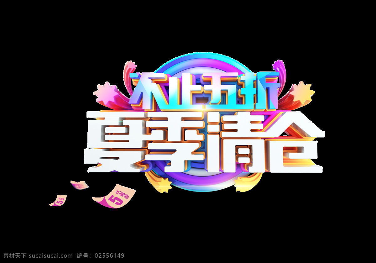 夏季 清仓 艺术 字 促销 渐变 3d 艺术字 不止五折 立体字 彩色