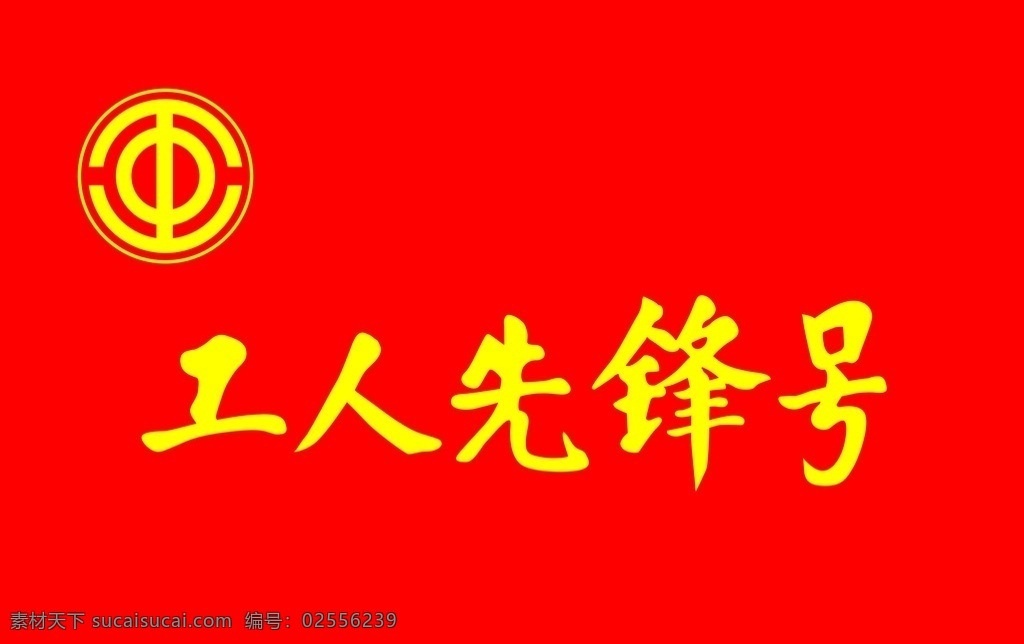 工人先锋号 工会 工会logo 工会旗帜 工会标志 标志图标 公共标识标志