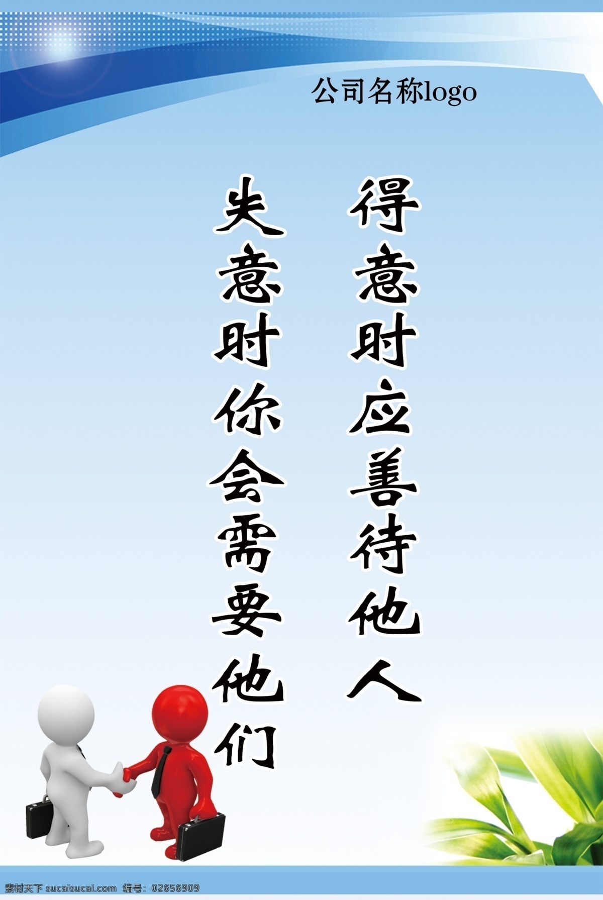企业 标语 展板 企业标语展板 得意 时 应 善待 他人 失意 会 需要 他们 原创设计 原创展板