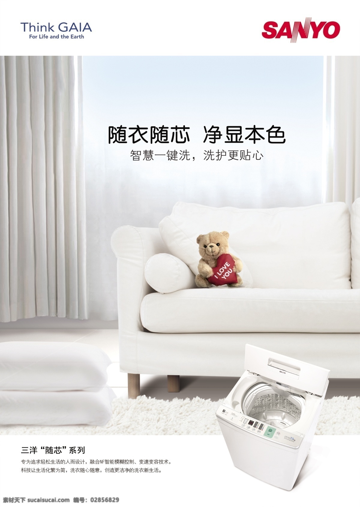 三洋 洗衣机 贴心 服务 广告 模板 三洋品牌 室内效果 沙发 小熊 系列 洗衣机广告 品质生活 贴心服务 广告图片 分层素材 psd模板 红色