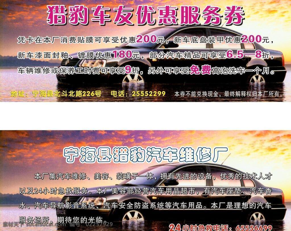 服务券 其他设计 汽车 汽修 优惠券 服务 券 矢量 模板下载 汽修服务券 猎豹 猎豹汽修 名片卡 优惠券代金券
