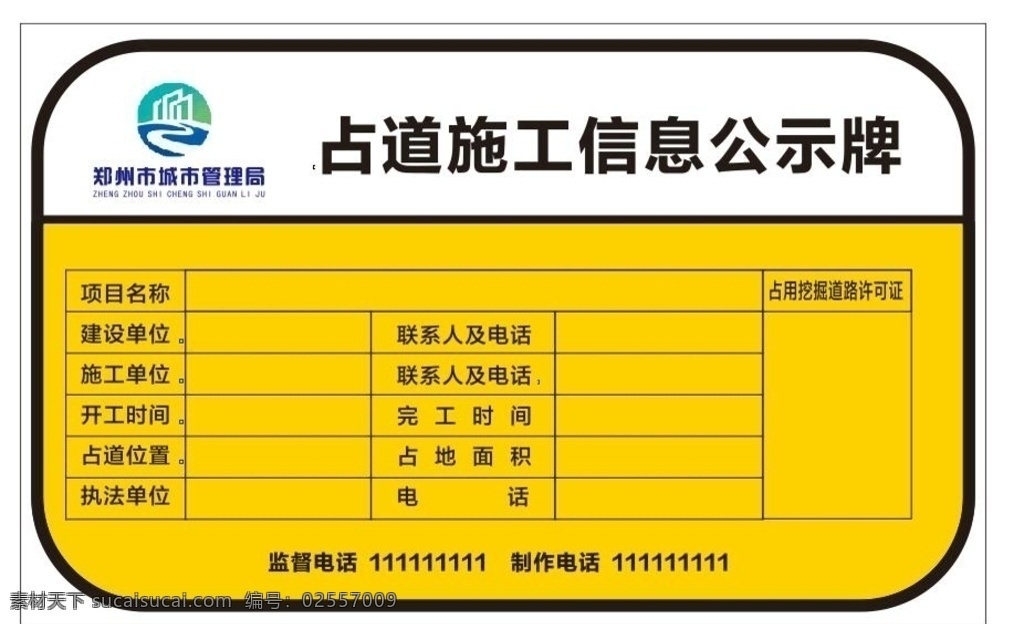占道 施工 信息 公示牌 占道施工 信息公示牌 黄色牌子 门头装修