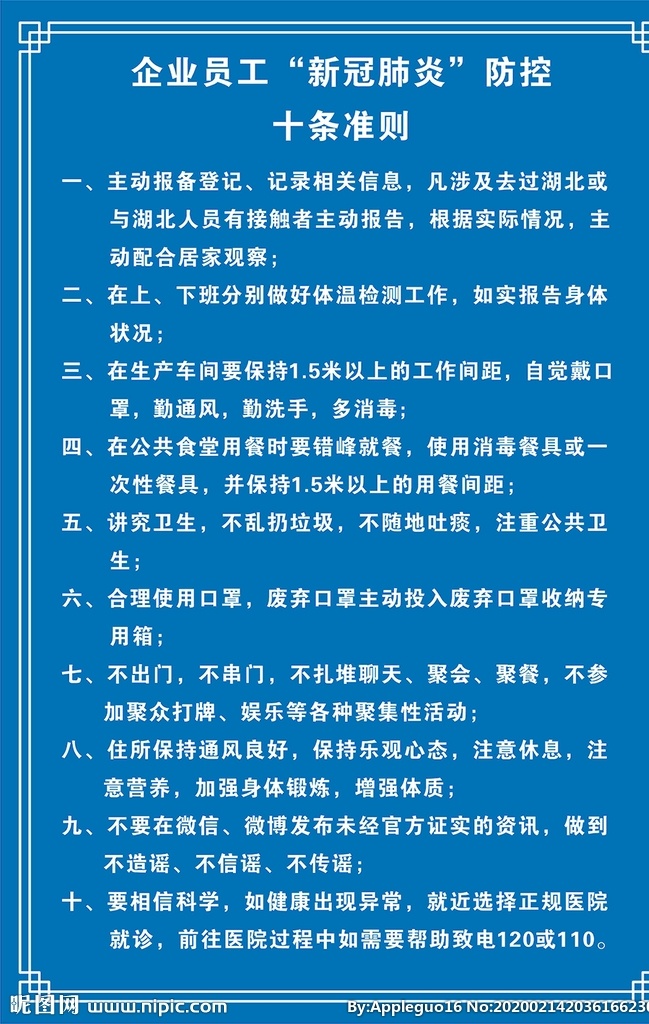 新型 肺炎 防控 十 准则 新肺防控 企业员工防控 展板 边框 水牌 新肺 十条准则 海报