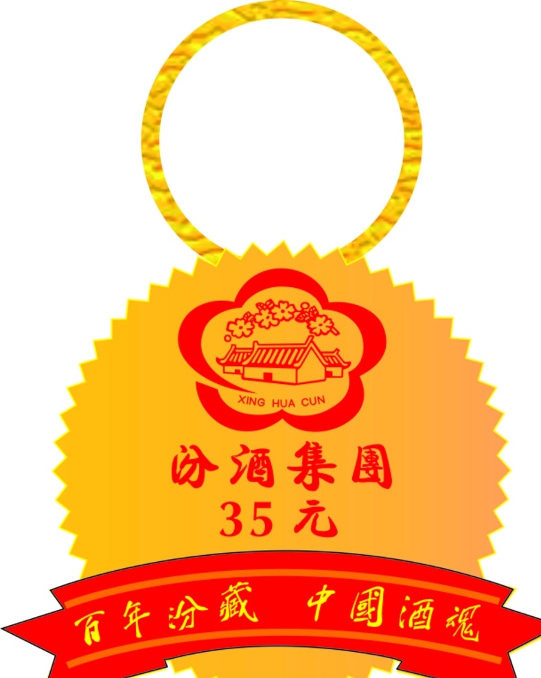 汾酒挂标 汾酒 挂标 价格标 甁挂标 零售价标