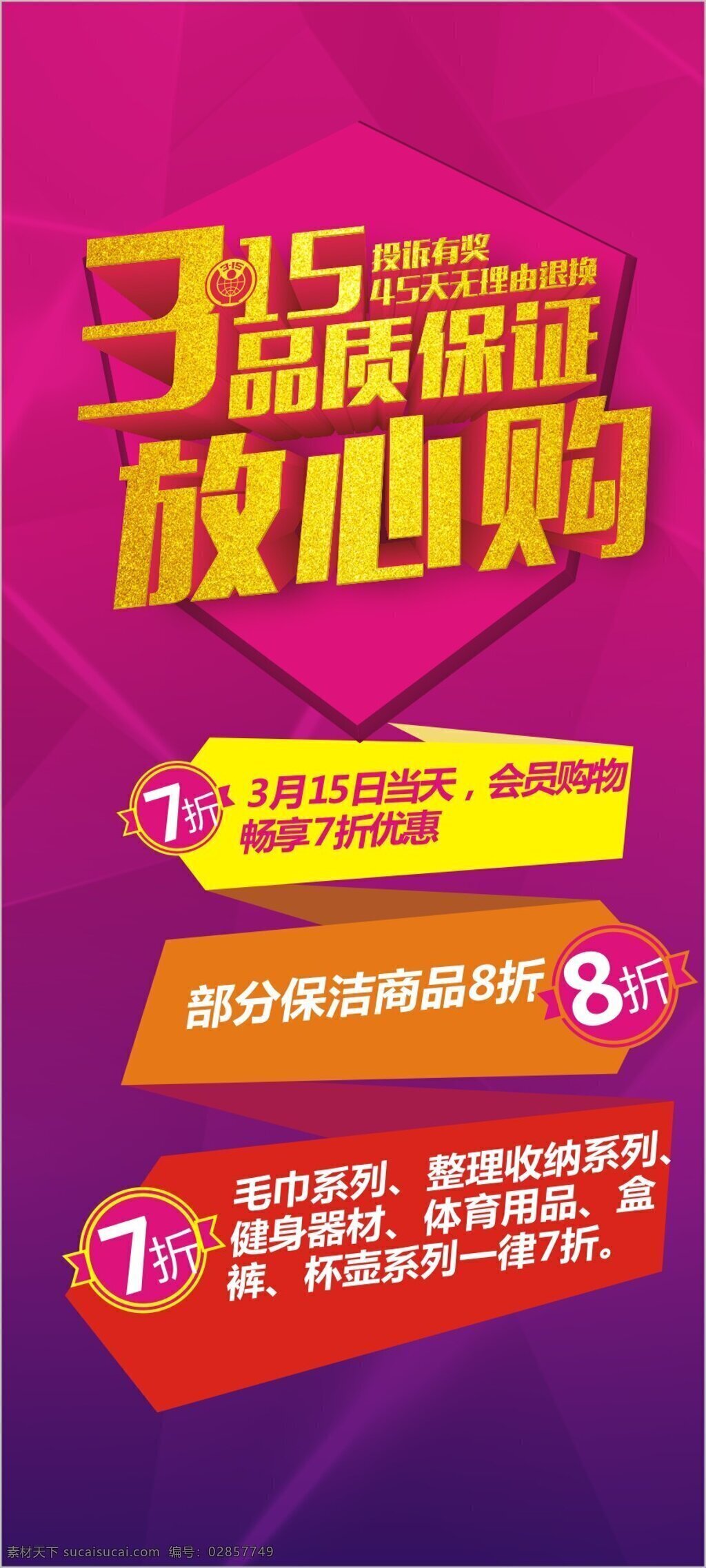 主题 海报 315主题 展架 红底 文字排版 节日