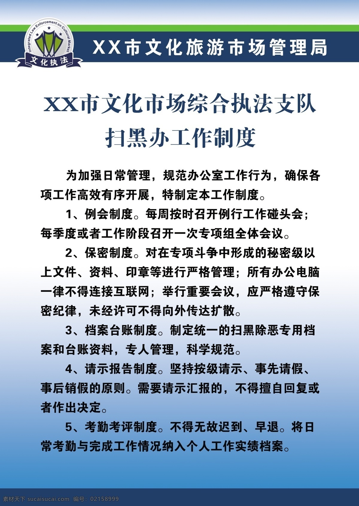 扫黑 除恶 工作制度 扫黑除恶 文化市场 制度展板 宣传展板 展板设计 制度牌 蓝色背景 制度 psd分层 综合执法 文化执法 分层