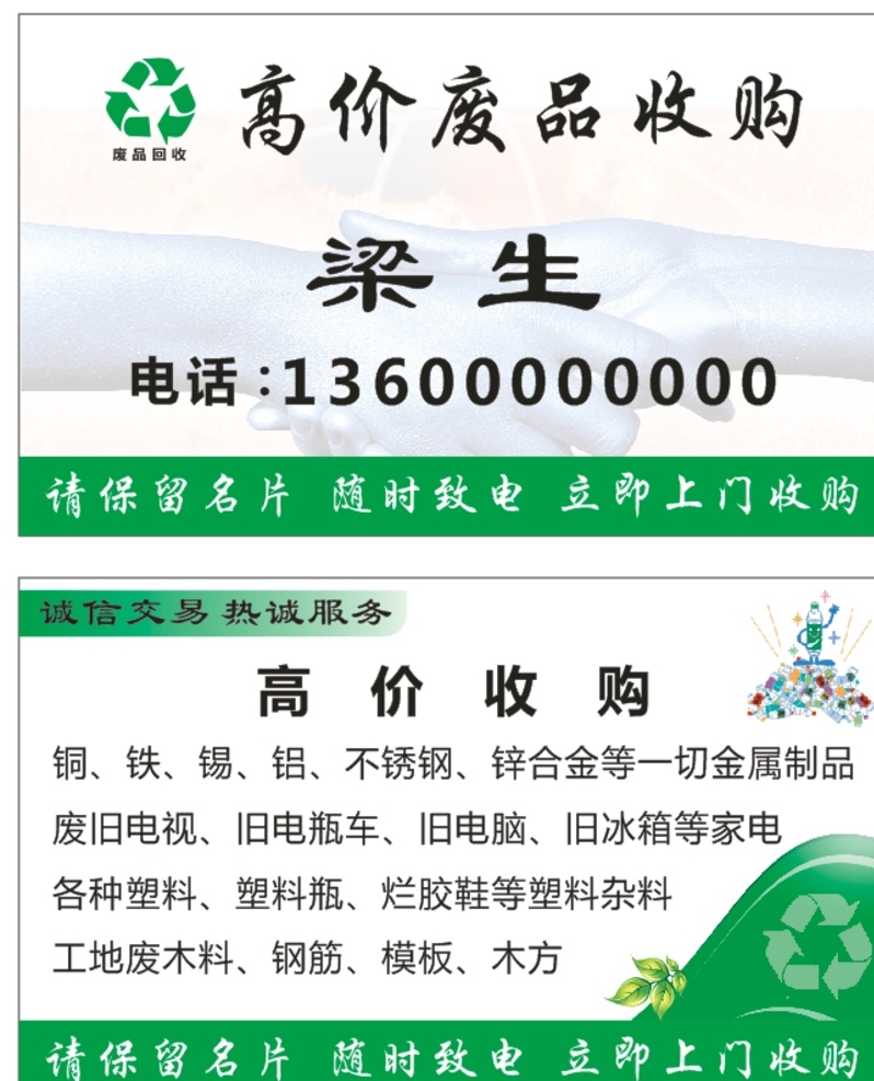 废品 收购 名片 资源回收 收购站 废旧物品 高价收购 名片卡片