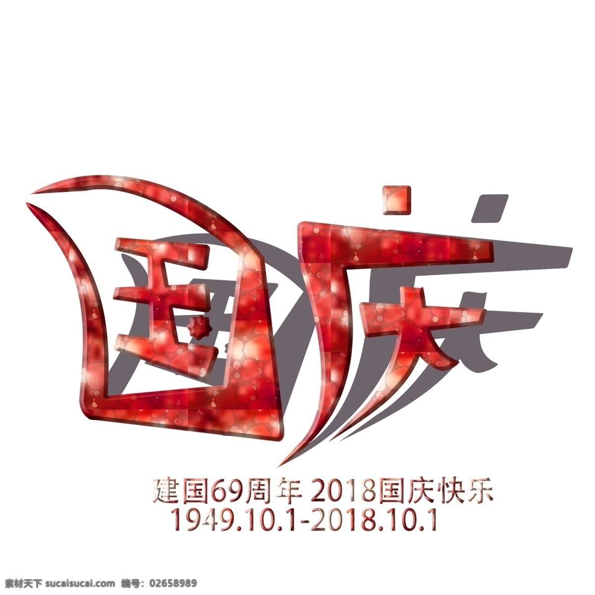 国庆 红色 艺术 字 十月一日 69周年 创意字 艺术字