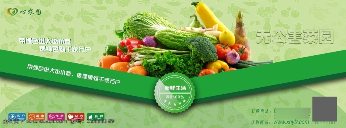 心 农园 蔬菜 海报 有机蔬菜 无公害蔬菜 无公害菜园 新鲜生活 蔬菜广告 创意绿色 心农园 有机水果 海报素材 广告设计模板 平面广告