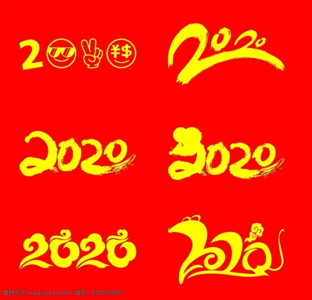 2020 鼠年 吉祥 x4 矢量图 鼠年吉祥 鼠年大吉 老鼠