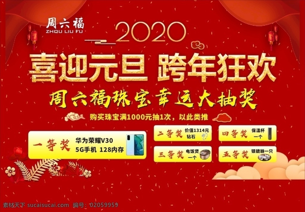 周六 福 活动 背景 周六福 珠宝 活动背景 舞台背景 红色背景 2020年 抽奖 喜庆 跨年