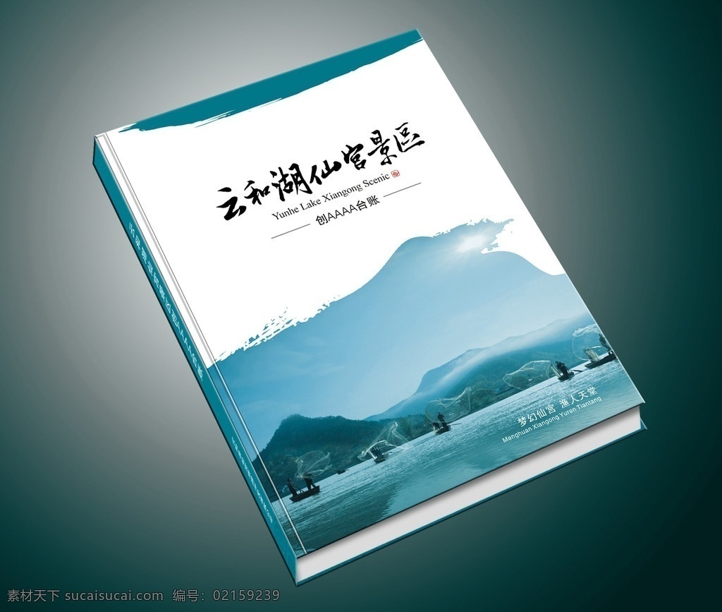 仙宫 景区 台账 封面 仙宫景区 仙宫景区台账 书刊 书籍 旅游 画册设计 矢量