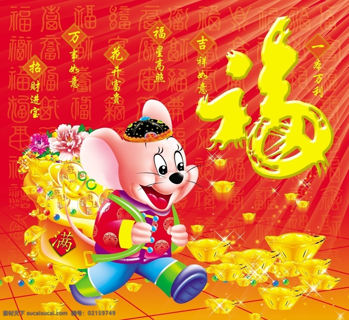 福 鼠年招财进宝 万事如意 花开富贵 福星高照 喜祥如意 分层 源文件库