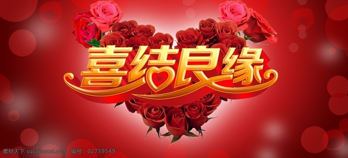 喜结良缘 广告设计模板 红心 结婚海报 玫瑰 源文件 模板下载 psd源文件