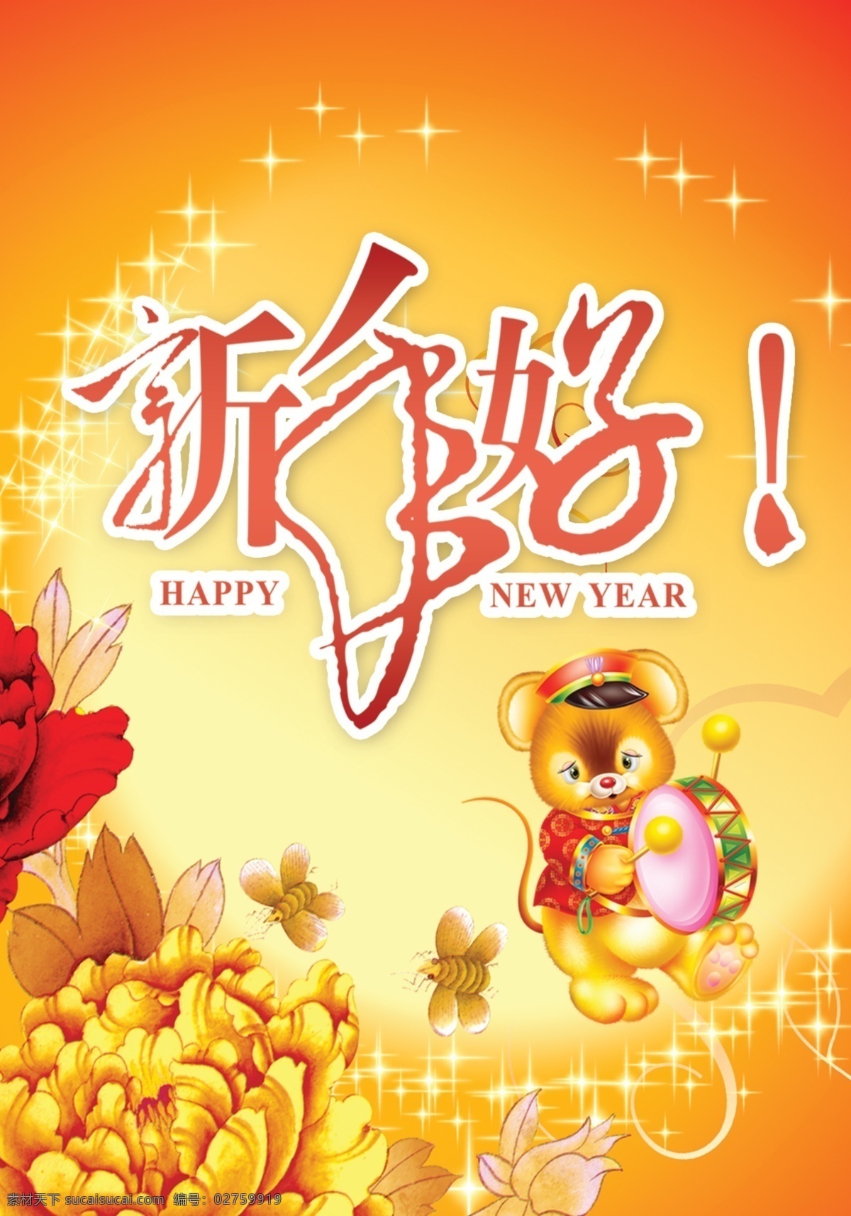 新年 快乐 春节 繁星 老鼠 玫瑰 新年好 psd源文件