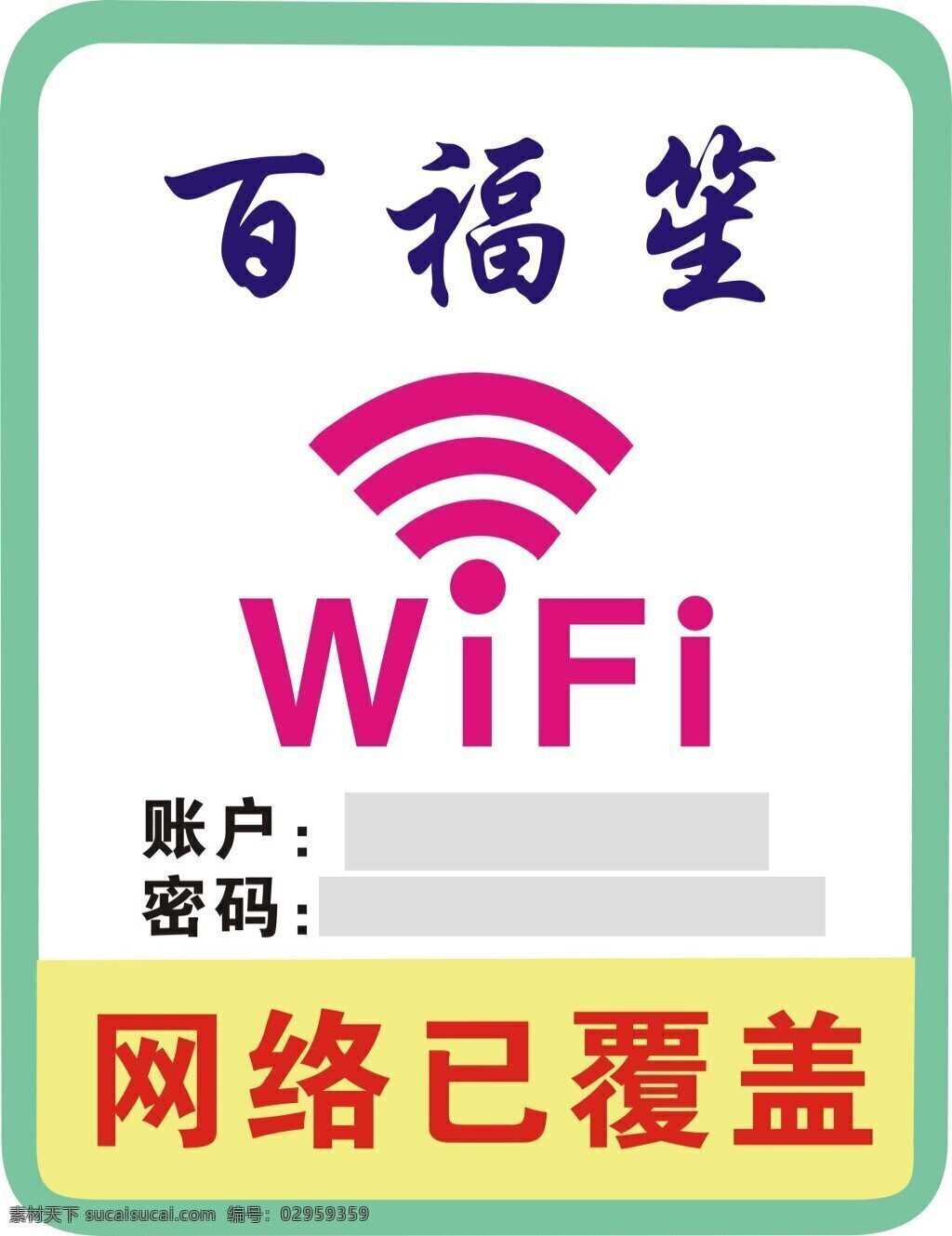 wifi 标识 公共wifi 网络已覆盖 wifi帐号 密码