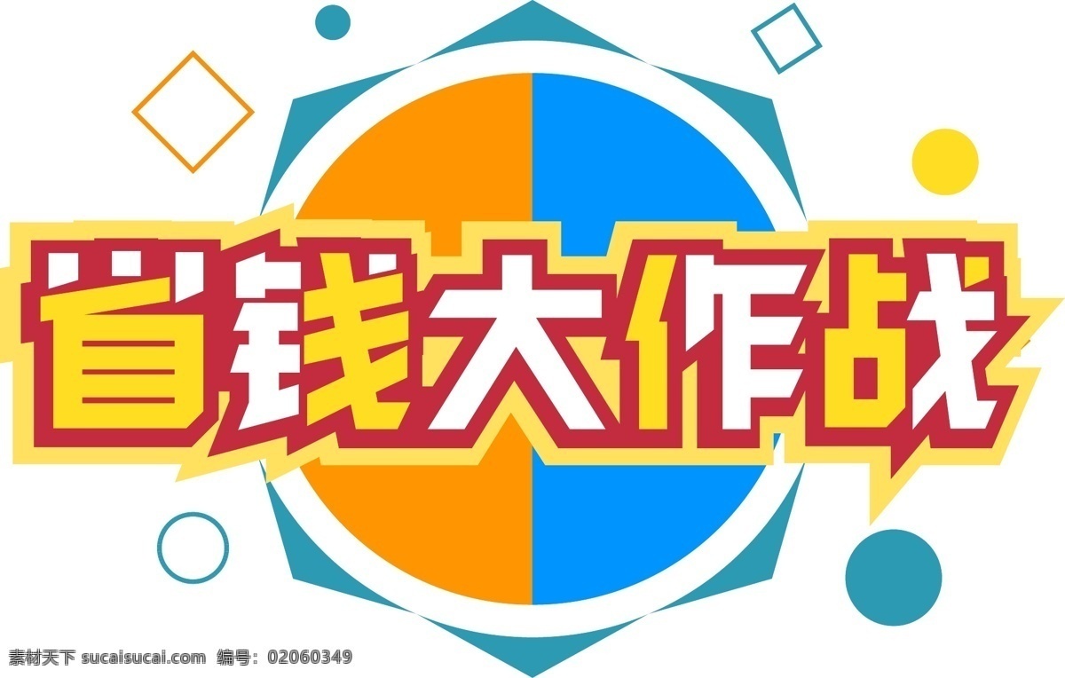 电商 促销 双十 二 省钱 大作 战 元素 艺术 字 双十二 字体 优惠 电商促销 省钱大作战 艺术字 海报字体 渐变字体 活动