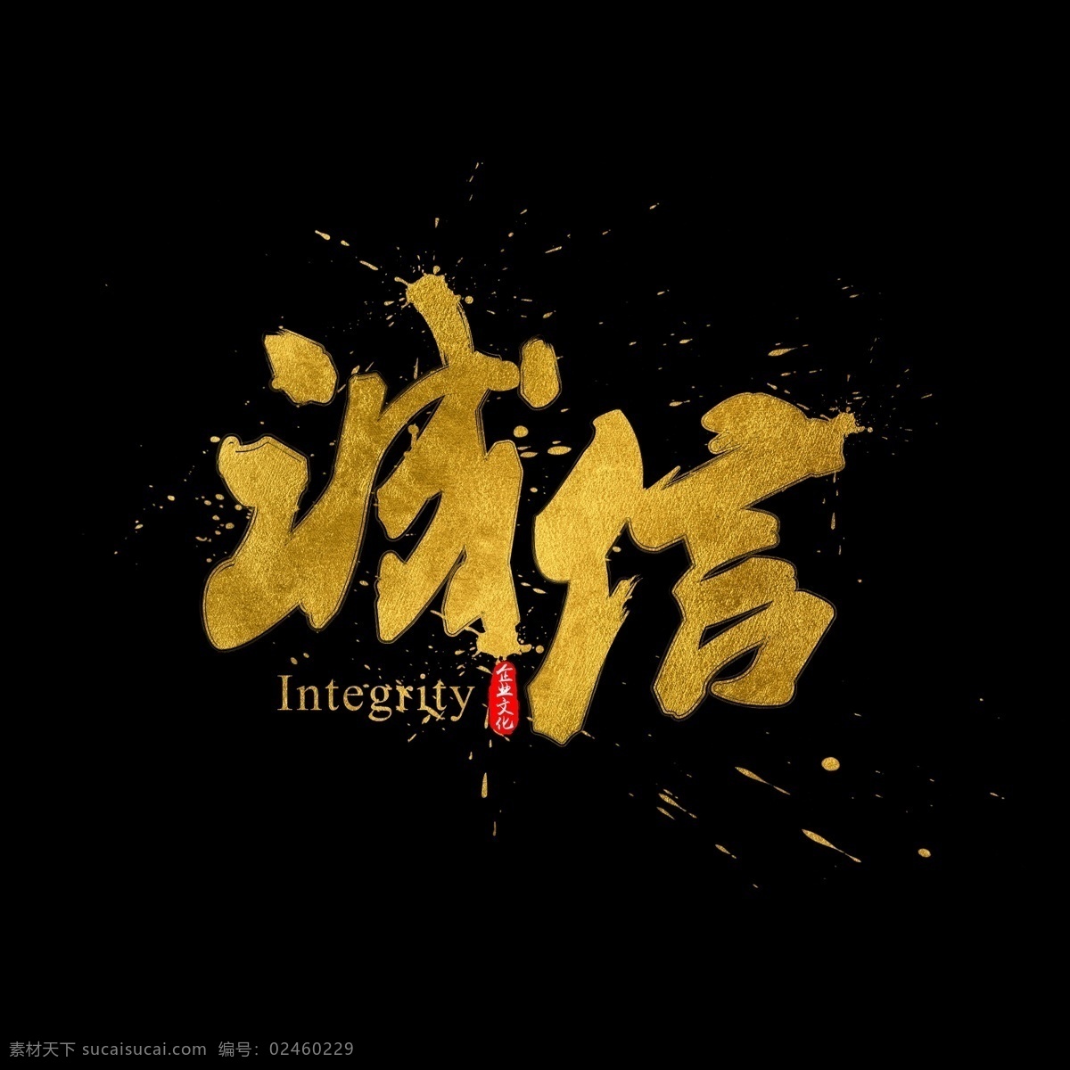 企业 文化 诚信 金色 书法 水墨 毛笔 艺术 字 墨迹 中国风 字体设计 企业文化 文化墙 书法字 毛笔字 艺术字 创意字体 文字设计 手绘书法 海报文字 展板文字 文化海报 文化展板 金色文字