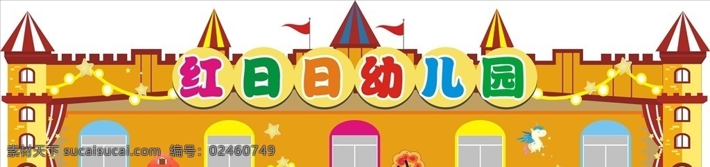 幼儿园 城堡 门 头 幼儿园门头 幼儿园招牌 卡通门头 幼儿园城堡