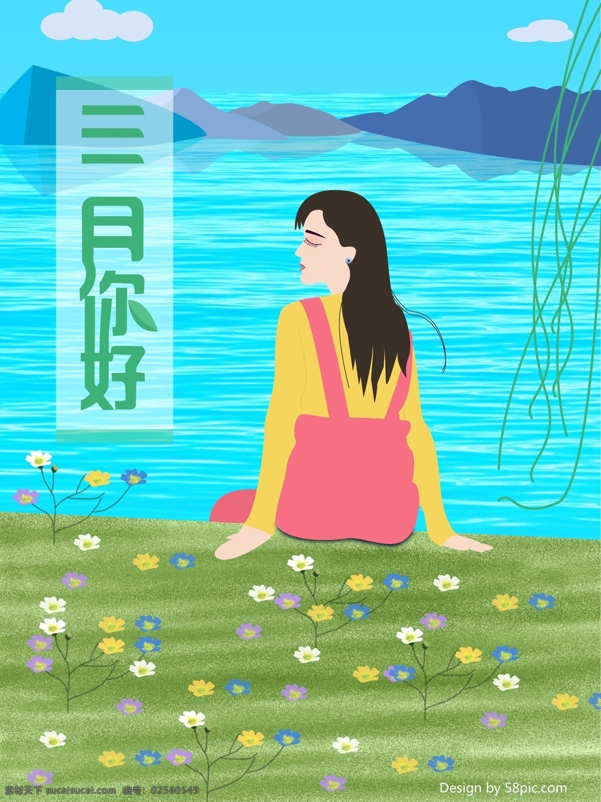 三月 你好 原创 插画 小清新 卡通美女 山 水