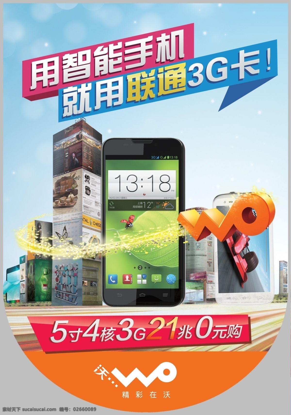 广告设计模板 联通吊旗 手机 源文件 智能手机 智能 模板下载 wo标志 wo立体标志 其他海报设计