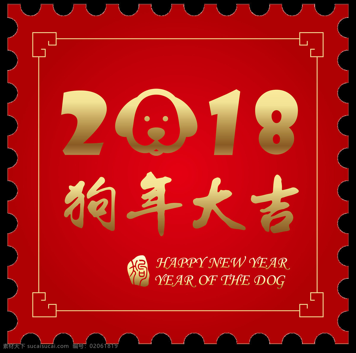 红色 邮票 式 2018 狗年 大吉 字体 元素 年 2018新年 新年 快乐 彩色字体 狗年大吉 红色元素 元旦促销字体 元旦字体 字体元素