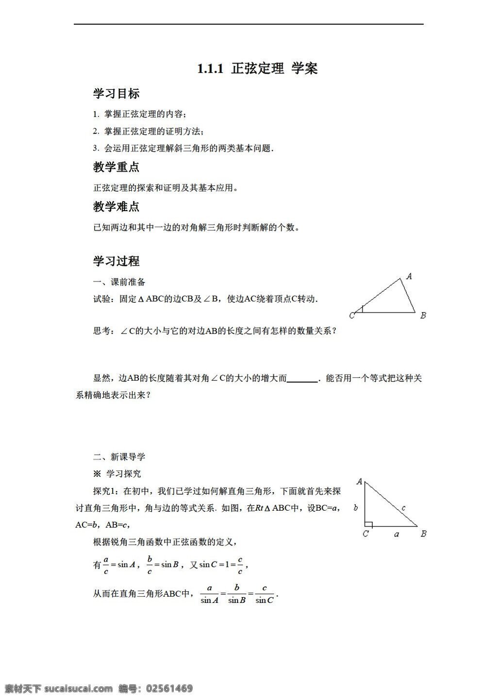 数学 人教 新 课 标 a 版 正弦定理 学案4无答案 必修5 学案