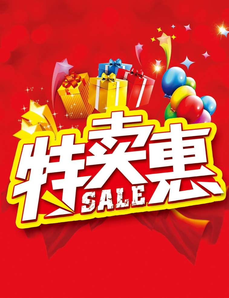 特卖会 清仓特卖 特卖惠 清仓处理 降价促销 sale促销 海报吊旗背景 小左设计