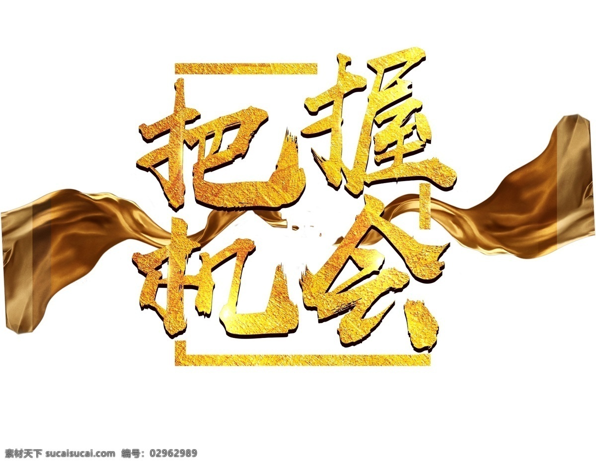 把握 机会 艺术 字 金色 毛笔字 丝带 质感 丝绸 艺术字