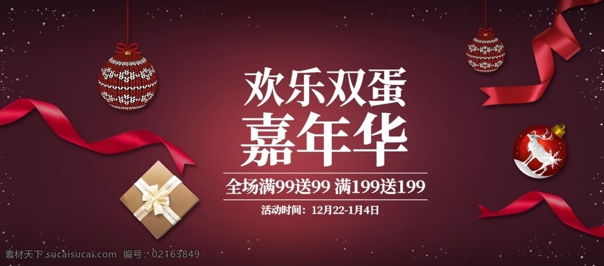 双 蛋 嘉年华 圣诞节 促销 电商 banner 促销海报 电商淘宝 红色背景 欢乐双蛋 活动海报 礼盒 礼物 铃铛 满减 圣诞节海报 淘宝海报