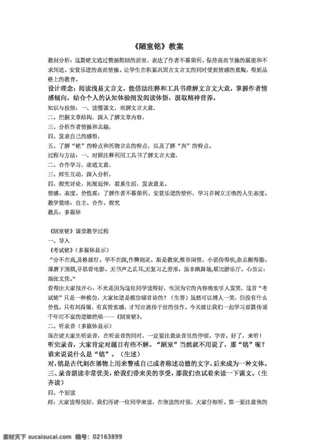 语文 人教 版 陋室 铭 八年级上 教案 人教版