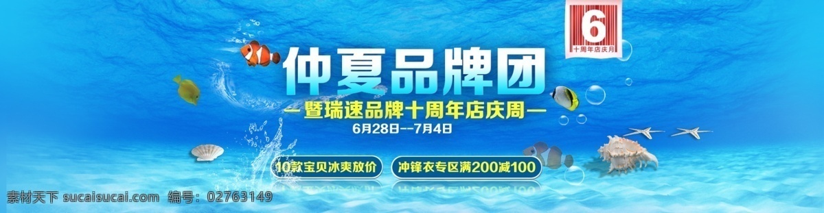 海洋 蓝色 气泡 网页模板 鱼 源文件 中文模板 周年庆 仲夏 品牌 团 模板下载 仲夏品牌团 淘宝素材 淘宝促销海报