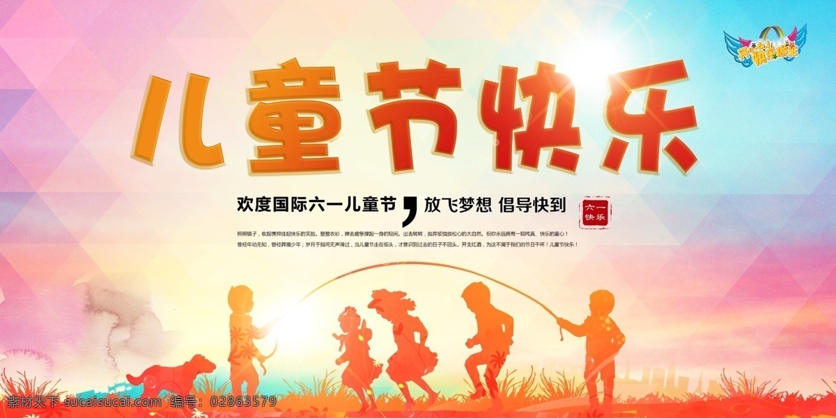 儿童节 快乐 海报 吊旗 地贴 快乐做主 欢度儿童节 61 六一促销 童乐六一 儿童节快乐 快乐六一 欢庆六一 六一快乐 卡通 儿童节促销 六一海报 六一活动广告 六一宣传 商场促销 六一舞台 庆祝六一 61展架 六一吊旗 节日素材 幼儿园 学校 白色