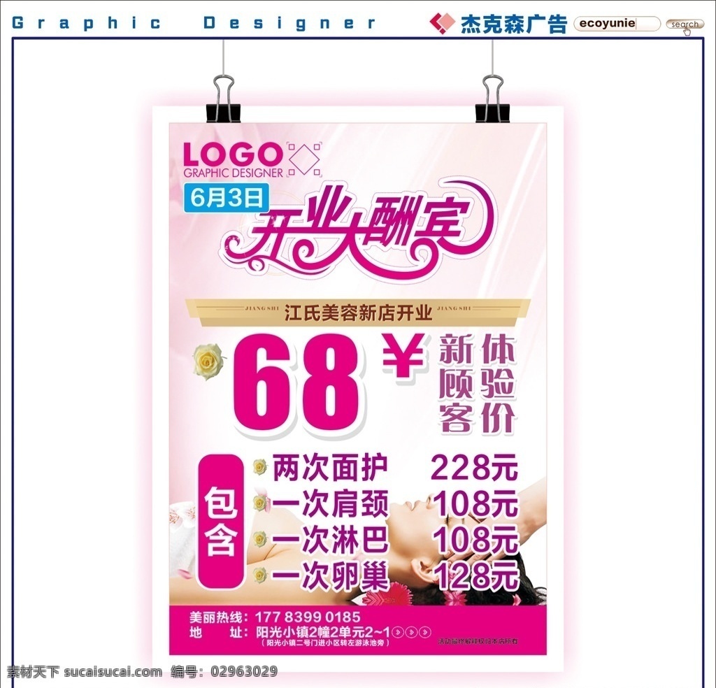 美容 开业 大酬宾 美容海报 美容展板 美容广告 美容宣传 减肥 丰胸 美容展架 中医美容 中医养生美容 美体 美容美体 面部美容 面部按摩 美容养生 spa美容 美容刮痧 面部刮痧 玉石刮痧 玉石美容 spa水疗 spa 水疗 美容店 美容院 美容医院 化妆品 美容宣传单 美容易拉宝 美容院展架 化妆品海报 dm传单 dm宣传单