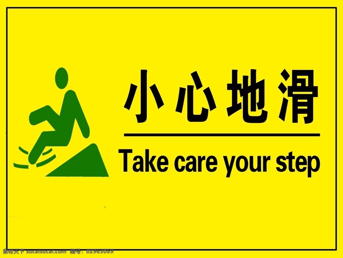 小心地滑 小心 地滑 防滑 标识 take care 标志图标 公共标识标志