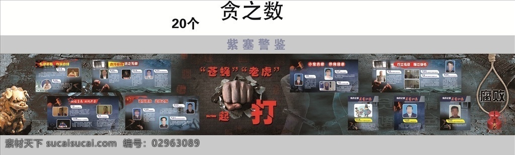 贪之数 职务犯罪 砖墙 监狱 玩忽职守 贪官 基地 警示 忏悔 国之蛀虫 腐败 贪污 展板 排版 反腐 警示教育 展览 展示 博物馆 展厅 展馆 廉洁 廉 法律 纪律 法规 陈展 陈列 反腐倡廉 展板模板 廉政 广告平面 廉政文化 廉政建设 平面设计 反面案例 案例 受贿 痛苦 囹圄 犯罪 斑驳 苍蝇 室外广告设计