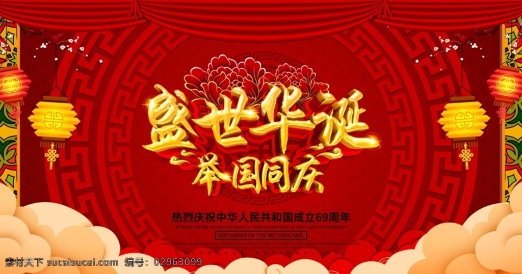 盛世华诞 国庆 国庆道旗 国庆节道旗 十一国庆节 十一国庆海报 国庆节 国庆海报 国庆节海报 国庆展板 国庆节展板 国庆宣传汗 国庆灯箱 国庆路牌 国庆节灯箱 国庆节宣传 喜迎国庆 欢度国庆 迎国庆 庆国庆 贺国强 国庆宣传海报 建国69周年 国庆贺卡 国庆宣传 祖国华诞 祖国生日 祖国诞辰 底纹边框 背景底纹