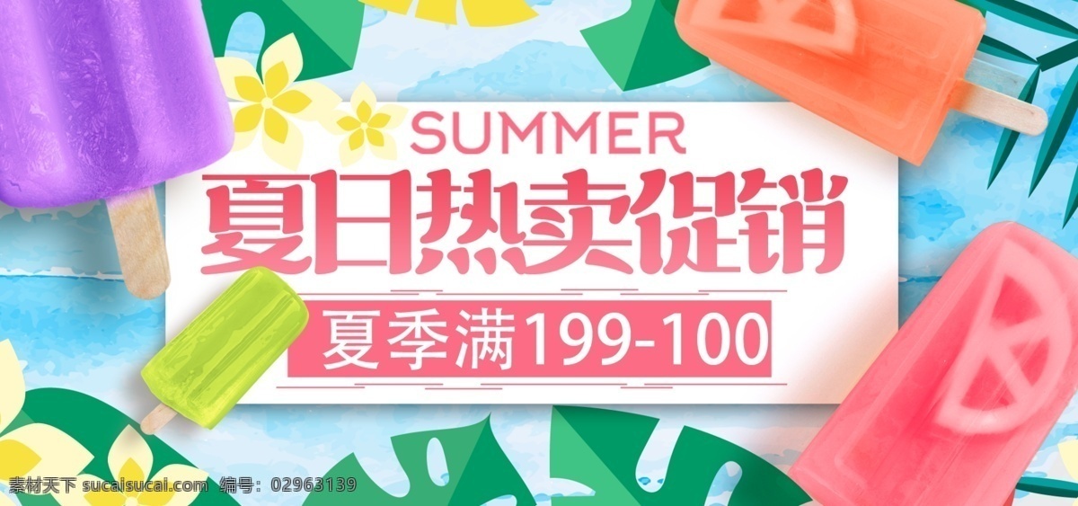 夏季 促销 夏天 夏日 热卖 冰淇淋 首 焦 冷饮 banner 首焦 海报 电商 淘宝