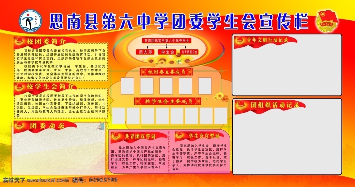 对联素材 共青团展板 广告设计模板 红旗 花边 黄底 葵花 学校展板 共青团 展板 模板下载 思南六中标志 共青团标志 长城图案 书笔图 圆 校团委简介 学生会简介 共青团誓词 学生会誓词 展板模板 源文件 其他展板设计