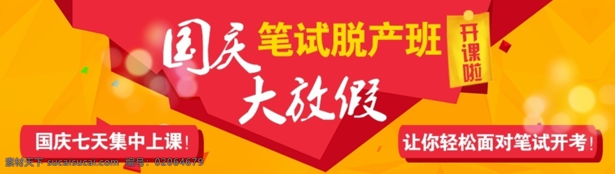 国庆 课程 广告 位 淘宝 店铺 国庆素材 网页素材 排版素材 国庆大放假 开课啦 平面几何背景 几何素材 红色