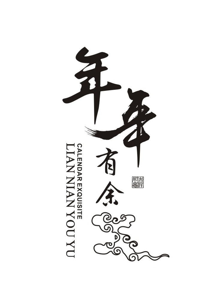 连年有余 年年有鱼 祥云 字母 印章 吉祥文化 传统文化 矢量图 年 书法 艺术 文化艺术