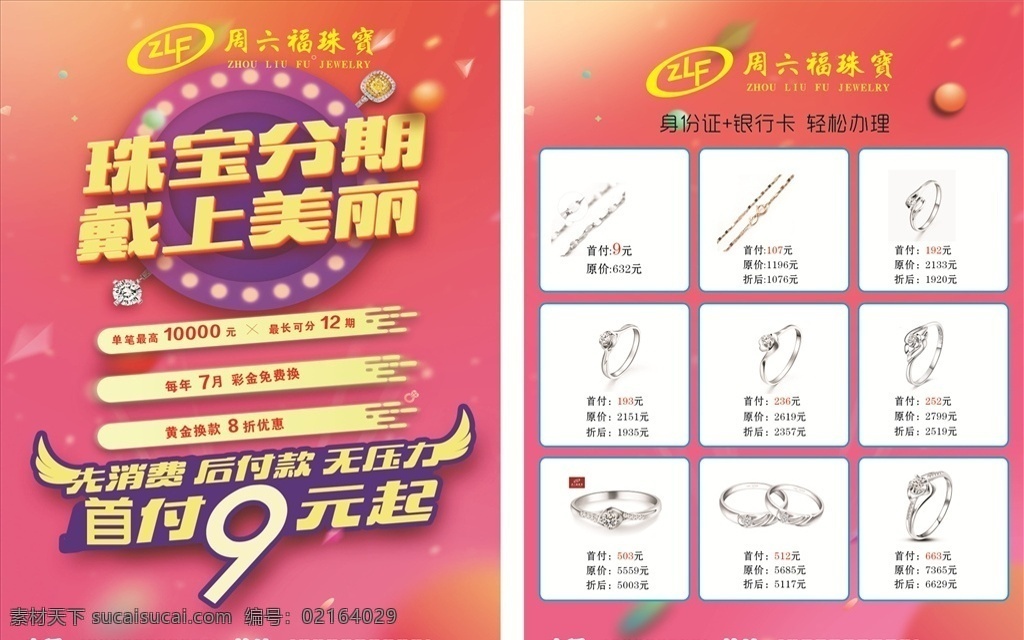 周六 福 珠宝 分期 传单 珠宝分期 海报 周六福珠宝 钻石 dm宣传单