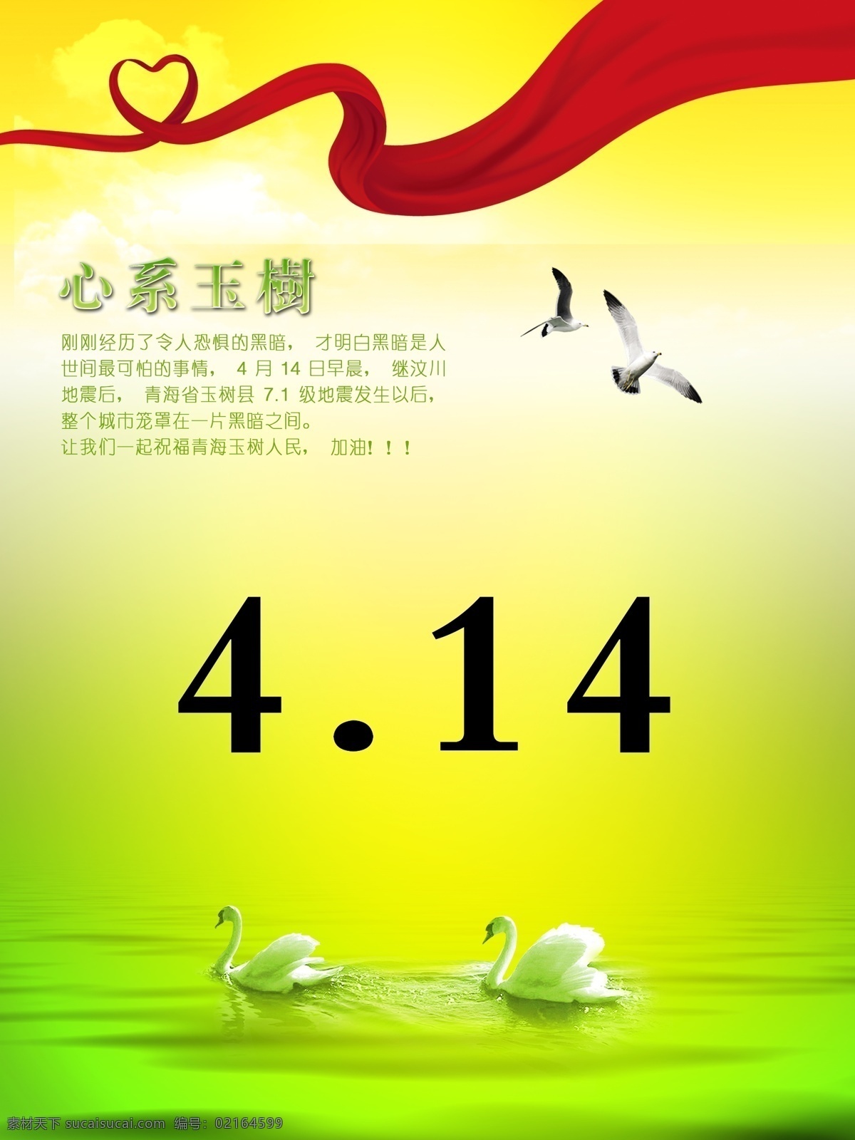 海报 爱心 心系玉树 大雁 天鹅 水波 绿色背景 心形飘带 红飘带 分层 源文件