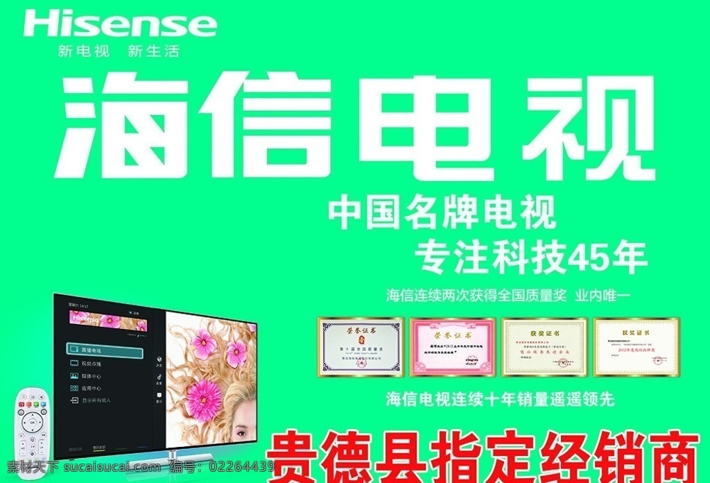 海信电视 海信标志 hisense 中国名牌电视 专注 科技 年 分层 广告设计模板 源文件 tiff