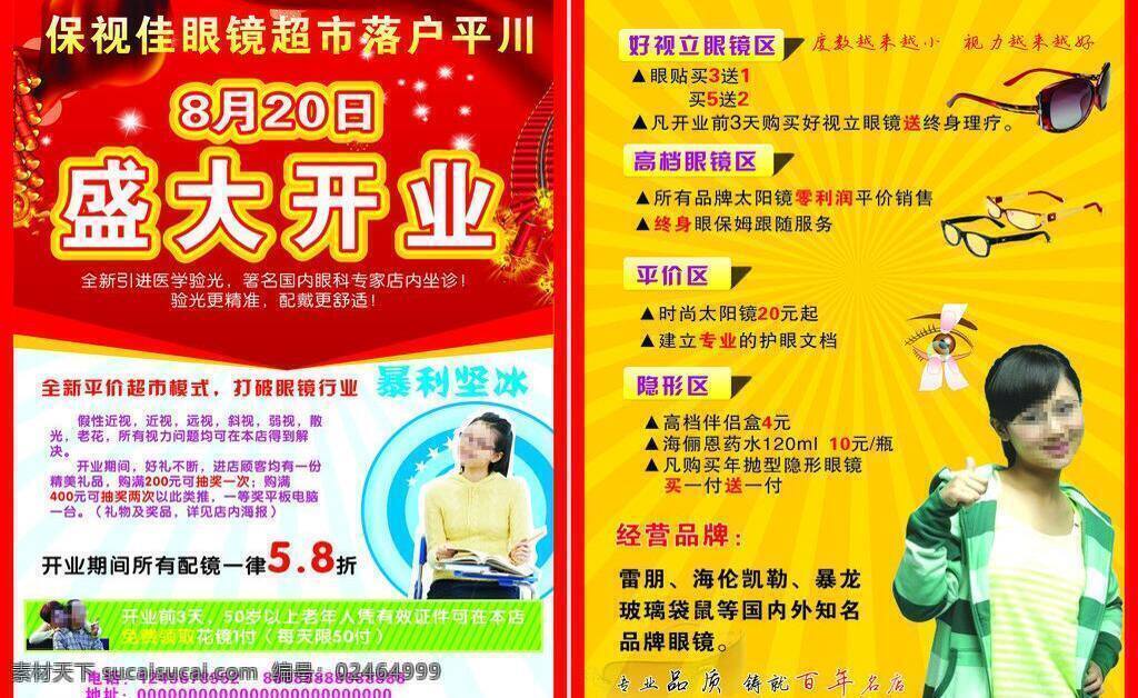 dm宣传单 眼镜 隐形眼镜 超市 dm 矢量 模板下载 眼镜超市dm 盛大 开业 好视力 老花镜 psd源文件